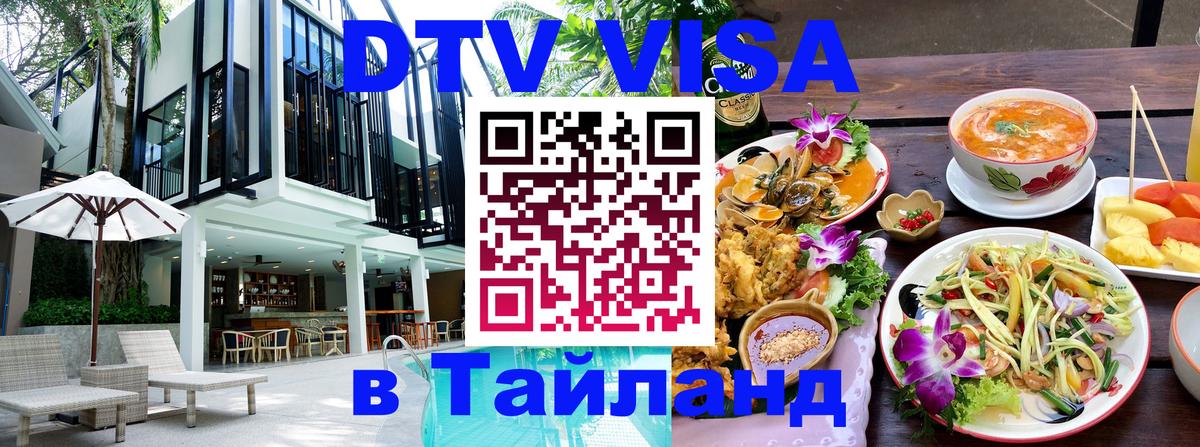 DTV Visa Thailand — прайс и условия, виза без дополнительных документов - Дзержинск  19.11.2025 