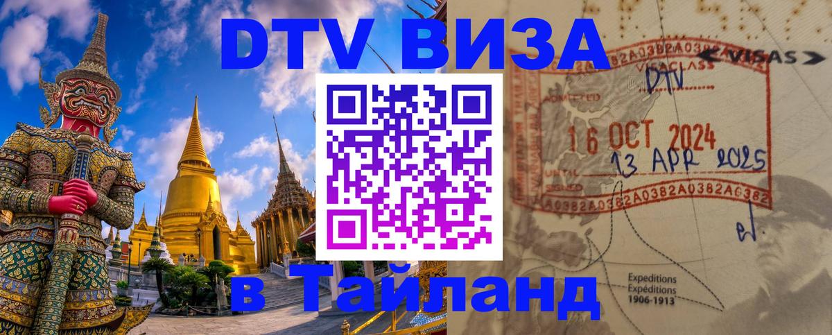VISA в Тайланд для удалёнщиков Дзержинск 